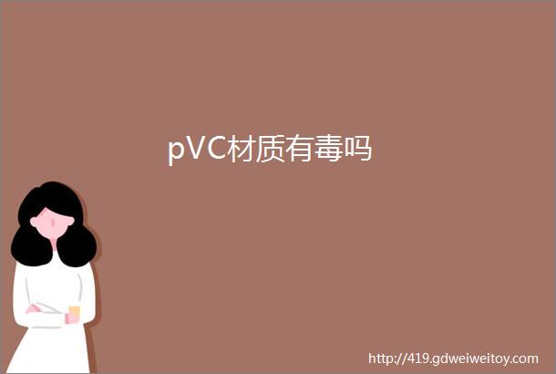 pVC材质有毒吗
