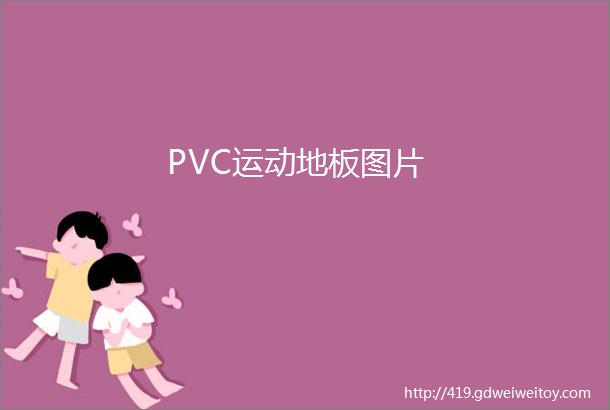 PVC运动地板图片