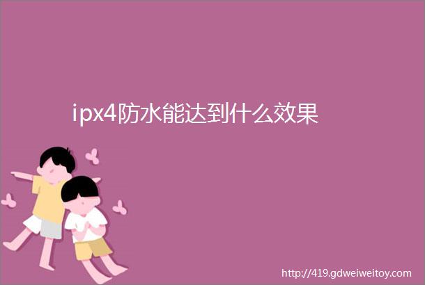 ipx4防水能达到什么效果