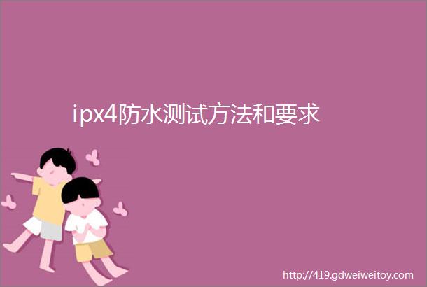 ipx4防水测试方法和要求