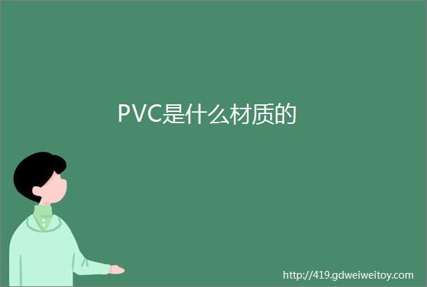 PVC是什么材质的