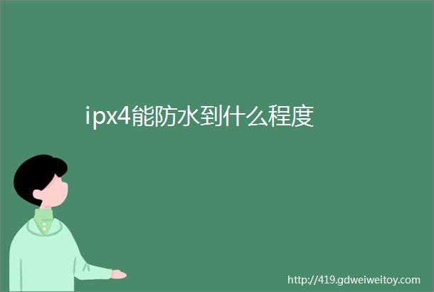 ipx4能防水到什么程度