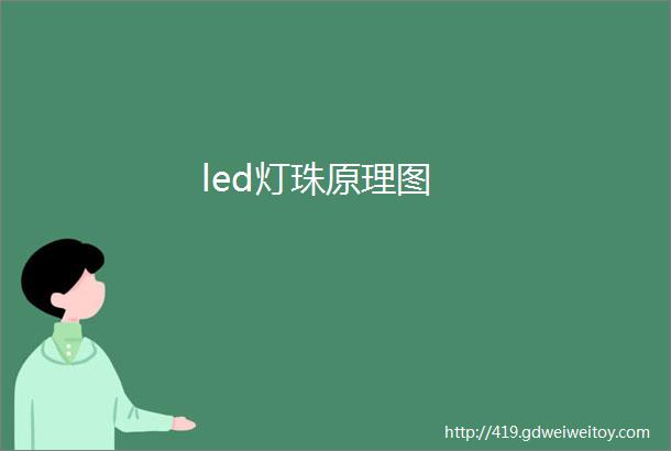 led灯珠原理图