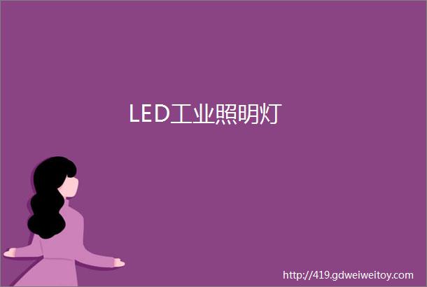 LED工业照明灯