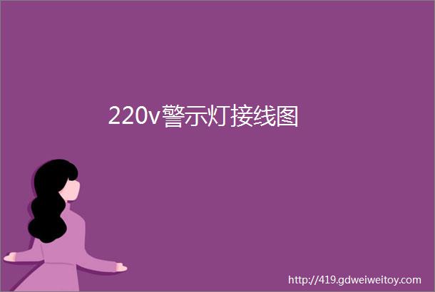 220v警示灯接线图