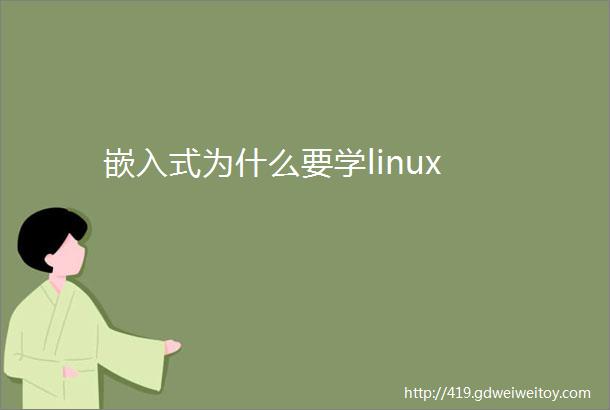 嵌入式为什么要学linux