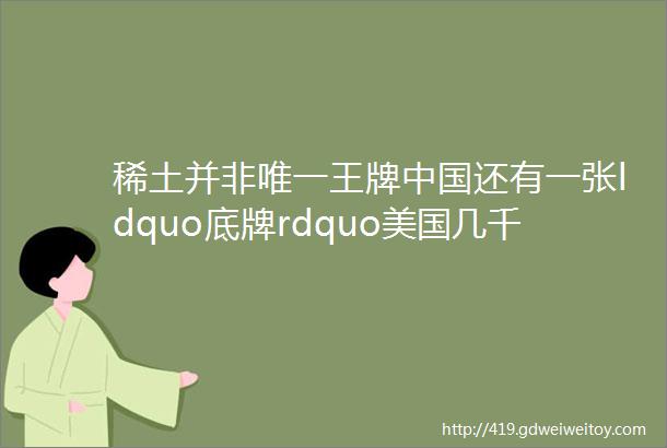 稀土并非唯一王牌中国还有一张ldquo底牌rdquo美国几千万一吨求购