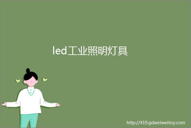 led工业照明灯具