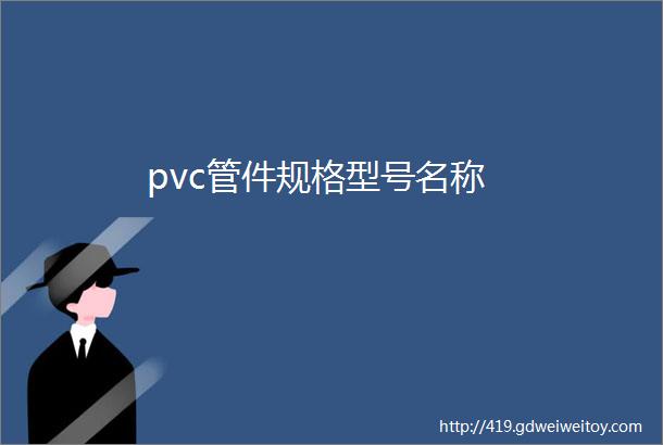 pvc管件规格型号名称