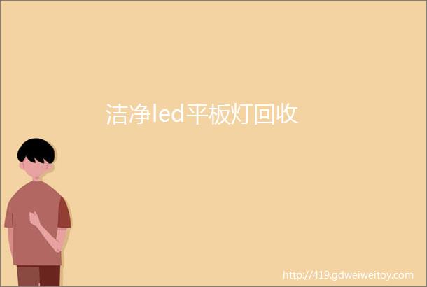 洁净led平板灯回收