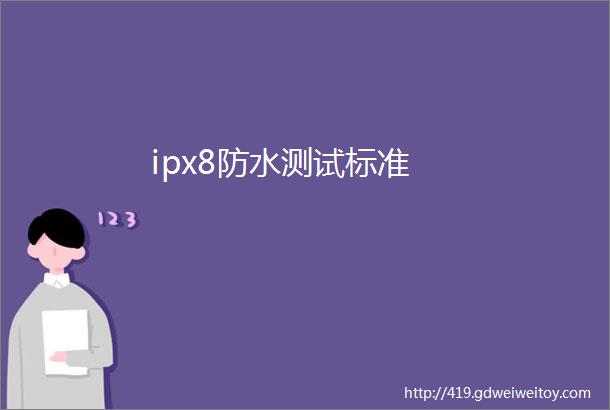 ipx8防水测试标准