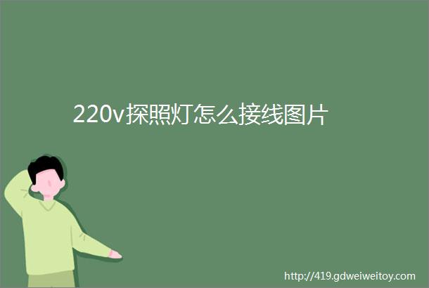 220v探照灯怎么接线图片