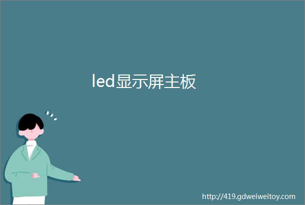 led显示屏主板