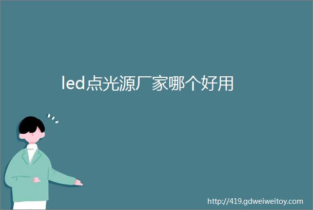 led点光源厂家哪个好用